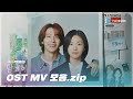 [OST Playlist📼] 남과여 OST MV 모음 | Man and Woman OST MV Compilation