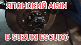 Хабы AISIN в Сузуки Эскудо