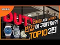 면세점에서 반값에 구매가능 한시계 TOP10  ( 세이코사무라이 + 프콘문페이즈 + 미도멀티포트 + 스와치시스템51+ 지샥DW5600 )