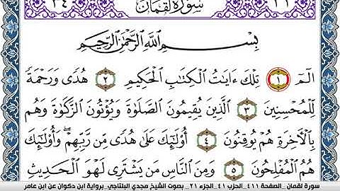 سورة لقمان مكتوبة مجدي البلتاجي برواية ابن ذكوان عن ابن عامر