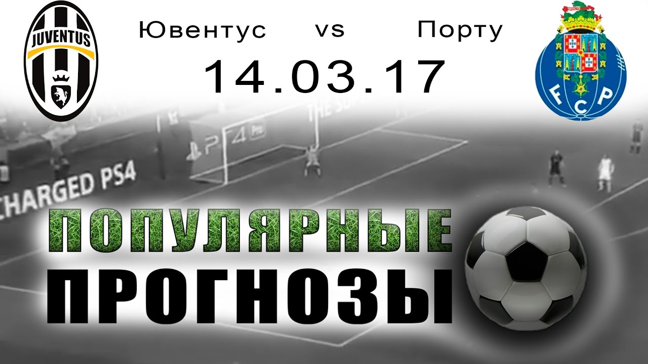 Прогноз на матч Ювентус - Порту 14 марта 2017 Прогноз на матч Ювентус - Порту 14 марта 2017