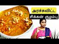     chicken gravy in tamil  sunday special  samayal with sara