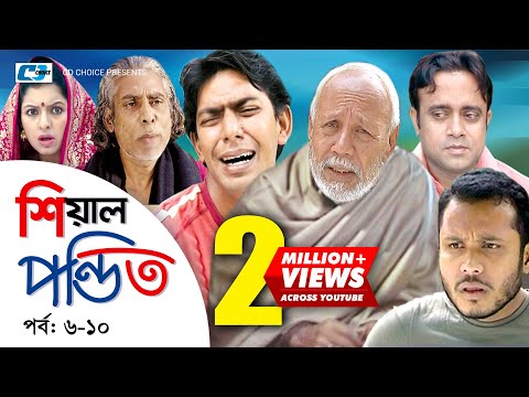 Shial Pondit | Episode 06-10 | Bangla Comedy Natok | ATM Shamsujjaman | Chonchol Chowdhury | Nadira