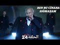 مسلسل هذا العالم لا يسعني الحلقة 24 مدبلج بالعربية Ben Bu Cihana Sığmazam 