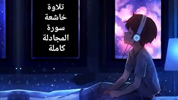 تلاوة خاشعة سورة المجادلة كاملة/من أجمل التلاوات المميزة/, القرآن الكريم