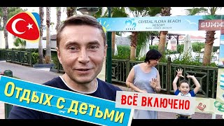 Отдых с детьми (Crystal Flora Beach Resort) Турция