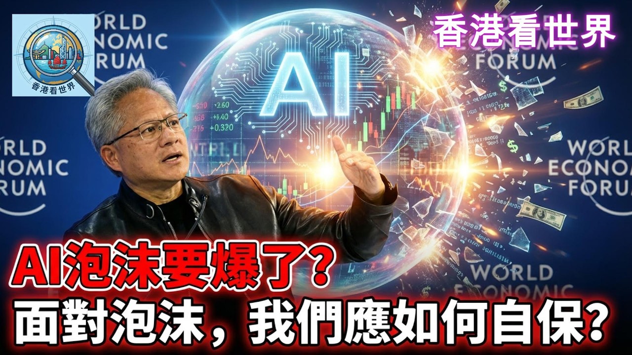 AI泡沫要爆了？面對泡沫，我們應如何自保？ | (19 Feb 2026)