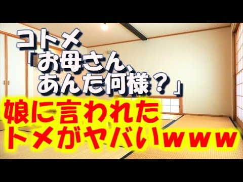 【スカッとする話】コトメ「お母さん、あんた何様？」トメ「娘に裏切られるなんて！」→嫁いびりしているトメの姿を見たコトメが...