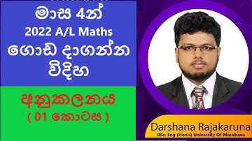 අනුකලනය සිංහලෙන් | Integration (01 කොටස) Advanced Level Combined Mathematics | anukalanaya Sinhalen
