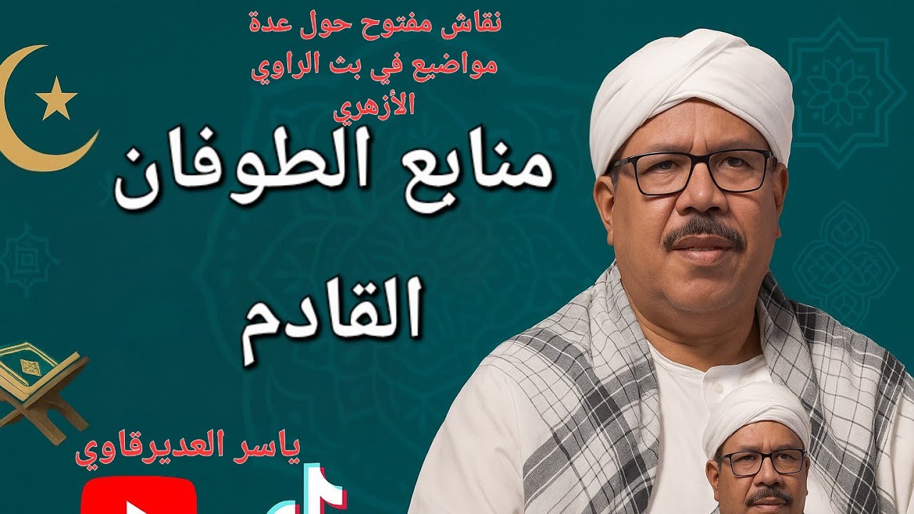 ياسر العديرقاوي _____نقاش مفتوح حول عدة مواضيع في بث الراوي الأزهري