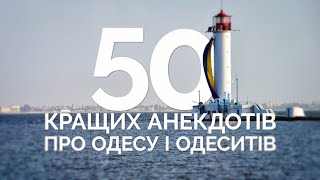 50 лучших анекдотов про Одессу и одесситов