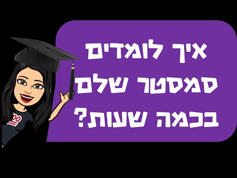 וִידֵאוֹ: איך קוראים לחצי סמסטר?