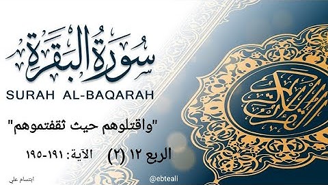 الربع ١٢- ٢ شرح مبسط وفهم وتربيط بالمعاني والمتشابهات لتسهيل حفظ سورة البقرة | واقتلوهم حيث ثقفتموهم
