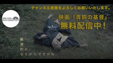 映画『青銅の基督』予告編