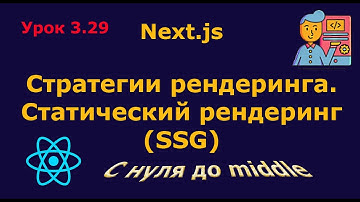 Урок 3.29. Стратегии рендеринга. Статический рендеринг (SSG)