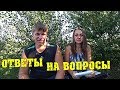 Ответы на вопросы! САМЫЙ ГЛАВНЫЙ ВОПРОС! Серебряная кнопка. Семья в деревне