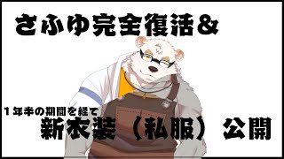 さふゆの新衣装公開