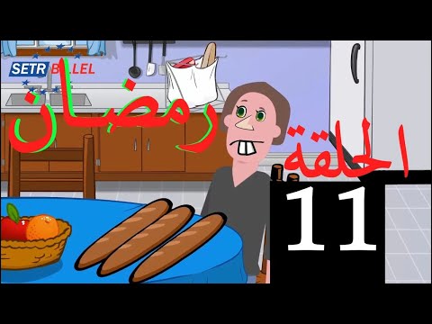  شلالي و بادي الحلقة  مغامرات رمضانية وضحك لا ينتهي     