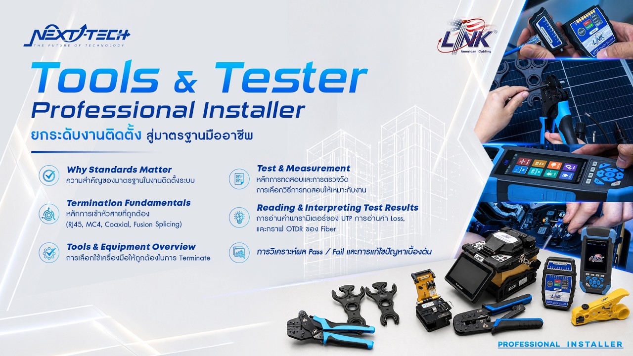 ชมสัมมนาย้อนหลัง Tools & Tester Professional Installer