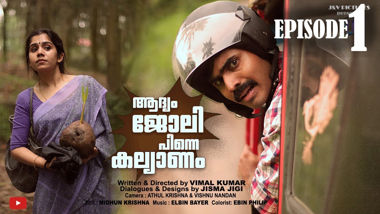 ആദ്യം ജോലി, പിന്നെ കല്യാണം..EPISODE 1  #fiction #jismavimal #malayalamcomedy