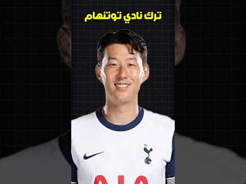 سون يعلن رحيله عن توتنهام هذا الصيف بعد 10 سنوات أسطورة توتنهام