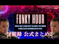 【不安奇異怪顧録】3時間ぶっ通し！『公式怪顧録まとめ3』【ファンキー中村/実話怪談】