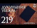 СВИДЕТЕЛЬСТВО №219. ДУХ УНЫНИЯ УБЕЖАЛ