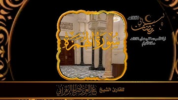 صلاة القيام ليلة السبت ٢٩ رمضان ١٤٤٦هـ للقارئ الشيخ :: عبدالعزيز بن صالح الزهراني .