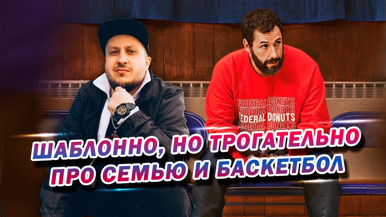 ПРОРВАТЬСЯ В НБА | HUSTLE. Подкаст КИНО ТРЁП №87.