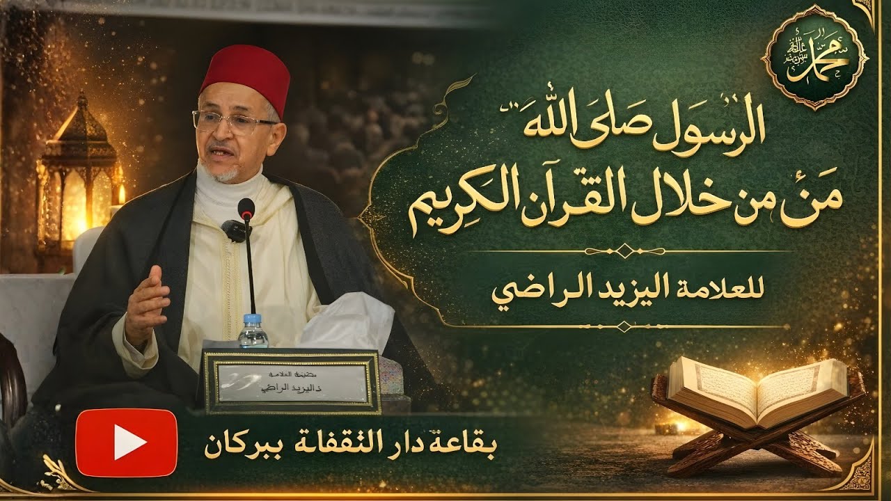 الرسول صلى الله عليه وسلم من خلال القرآن الكريم