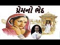 Prem ni Vatu | Lakhansi Gadhvi | Lok Sahitya