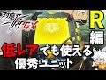 【対魔忍RPG】Rでも使える！有用ユニット解説【ゆっくり解説】
