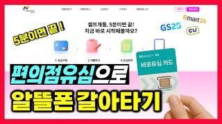 5분 컷? 편의점 유심으로 알뜰폰 개통하는 방법 I 요금제 0원 꿀팁까지