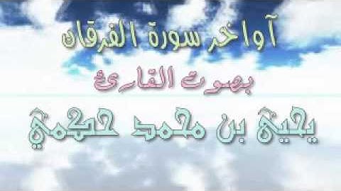 آواخر سورة الفرقان بصوت الشيخ يحيى بن محمد حكمي من صلاة العشاء 25 شعبان 1437هـ