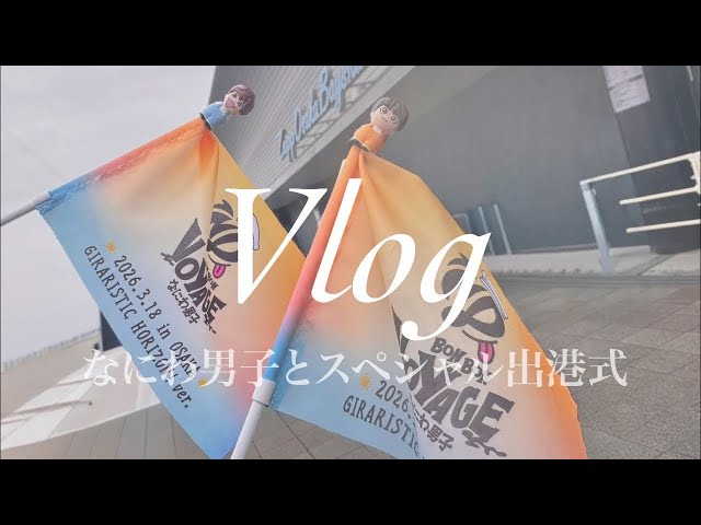Vlog｠なにわ男子とスペシャル出港式🚢🚩リリイベ/大阪カフェ🍰/麻辣湯