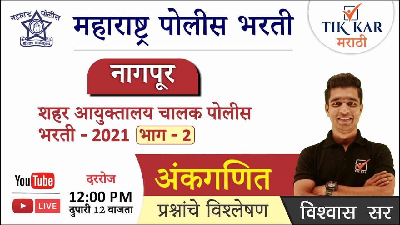 Nagpur Police Bharti 2021 || अंकगणित || नागपूर शहर आयुक्तालय चालक पोलीस भरती