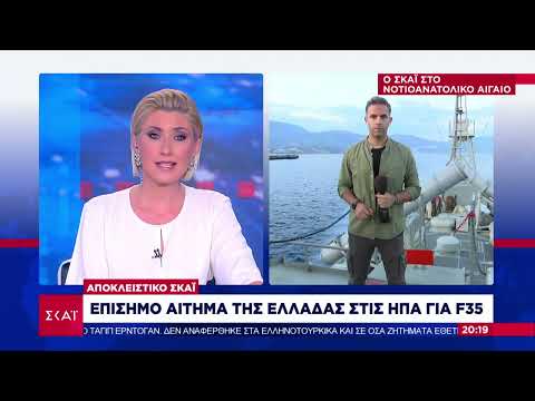 Αποκλειστικό ΣΚΑΪ: Επίσημο αίτημα της Ελλάδας στις ΗΠΑ για F35 | Ειδήσεις Βραδινό Δελτίο |29/06/2022