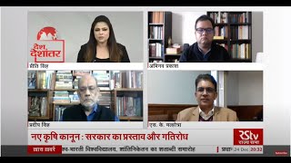 Desh Deshantar :नए कृषि कानून -सरकार का प्रस्ताव और गतिरोध | New Farm Laws: Govt Proposal & Deadlock