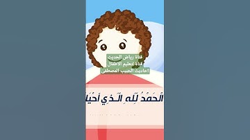 أذكار النوم والاستيقاظ #رياض_الحديث #أحاديث_أطفال