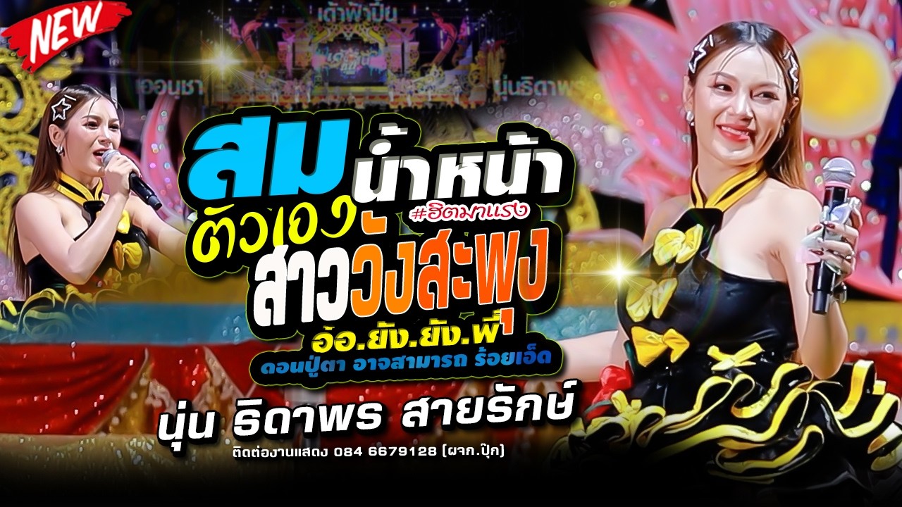 สมน้ำหน้าตัวเอง,สาววังสะพุง - นุ่น ธิดาพร สายรักษ์ #เด้าฟ้าปี้น,อ.อาจสามารถ จ.101