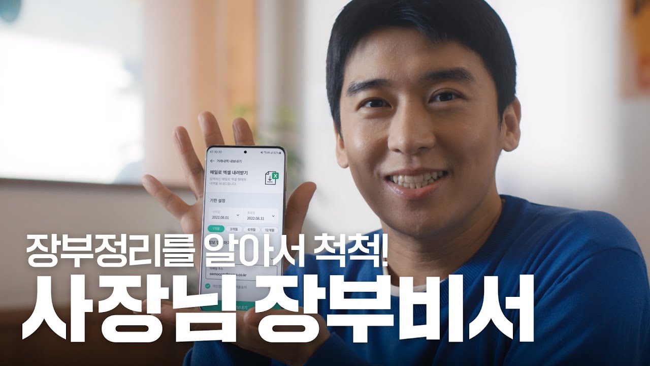 사장님~ 이제 비서 쓰세요~ [KT 사장님 장부비서] - YouTube