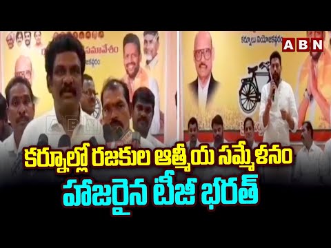 కర్నూల్లో రజకుల ఆత్మీయ సమ్మేళనంముఖ్య  హాజరైన టీజీ భరత్ || TG Bharat  || ABN Telugu - ABNTELUGUTV