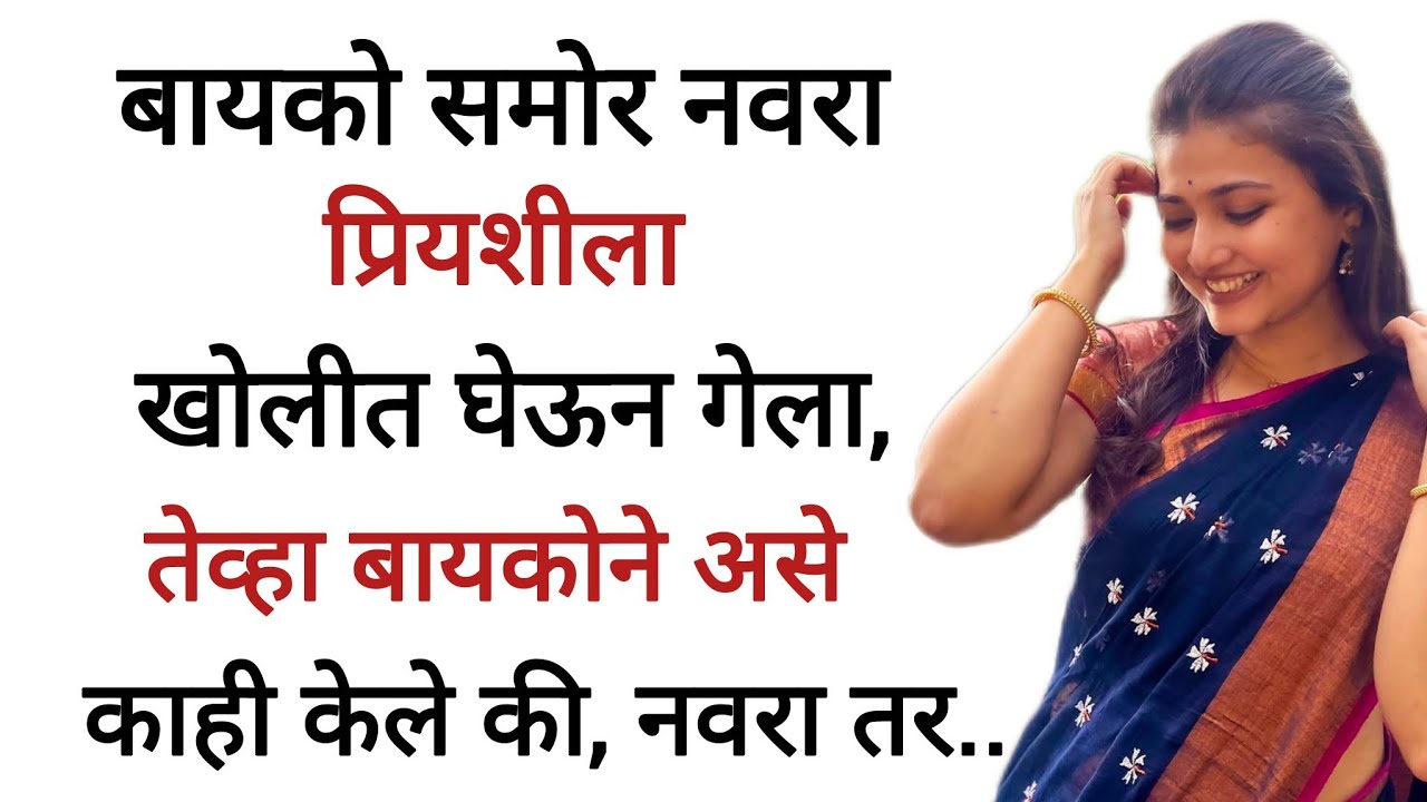 मराठी कथा | मराठी कहानी | प्रेम कहानी | Marathi Katha | #marathikatha