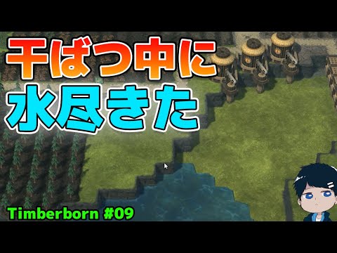 【Timberborn】干ばつ到来で水が超ギリギリ！果たして全滅を回避できるのか！？#09