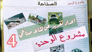 كتابة تقرير حول نشاط فلاحي او صناعي او تجاري  في جهتي