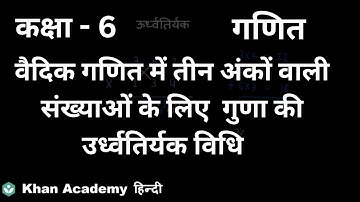Urdhvatiryak method of multiplication with 3 digits Vedic math [Hindi] | Vedic Maths | Class 6