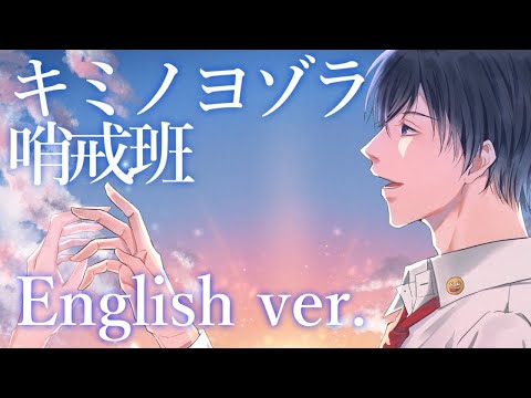 【帰国子女のIfが】キミノヨゾラ哨戒班 English cover【英語で歌ってみた】【Night Sky Patrol of Tomorrow】【いれいす】