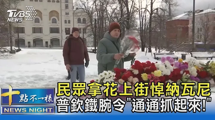 民众拿花上街悼纳瓦尼 普钦铁腕令“通通抓起来!”｜十点不一样20240219 - 天天要闻