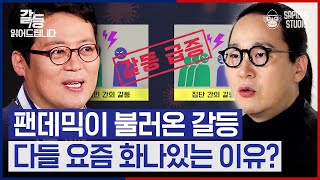 [풀버전] 김경일 교수X송길영 부사장이 갈등의 원인부터 해결하는 방법까지 알려드립니다! [갈등읽어드립니다 EP.02]