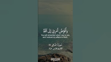 من سورة غافر القارئ فارس عباد و افوض امرى الى الله ان الله بصير بالعباد #اكسبلور #قرآن #viral #video